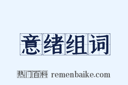 意绪组词是什么意思的图片